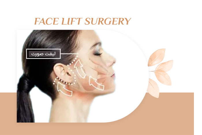 جراحی لیفت صورت
